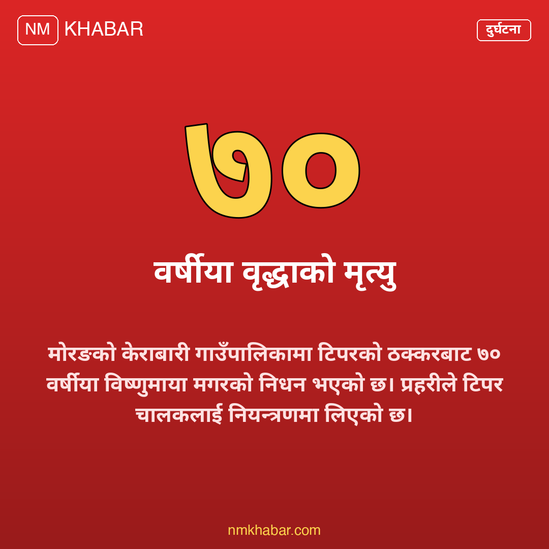 टिपर ठक्करबाट वृद्धाको मृत्यु