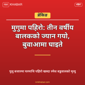मुगु पहिरो