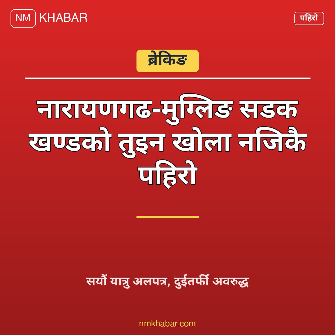 नारायणगढ मुग्लिङ सडक पहिरो