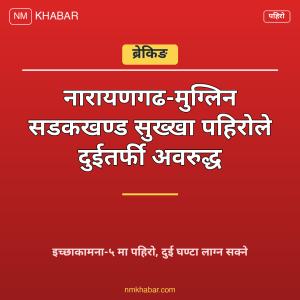 मुग्लिन पहिरो