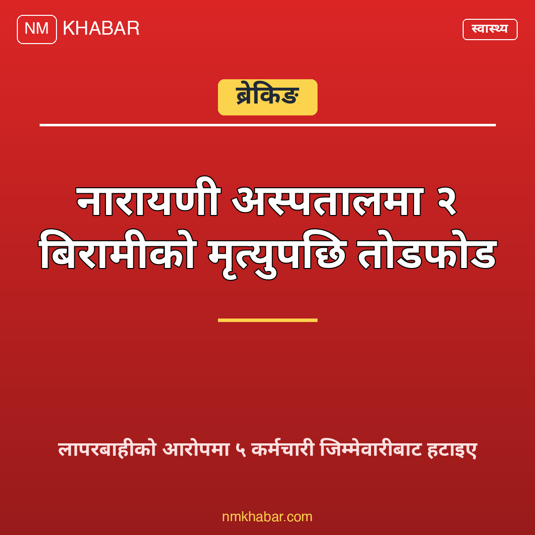 नारायणी अस्पताल तोडफोड