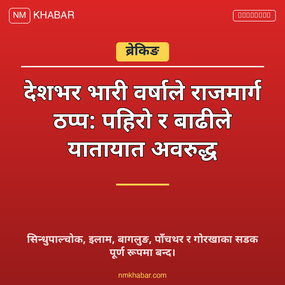 राजमार्ग अवरुद्ध