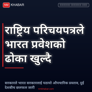 राष्ट्रिय परिचयपत्र भारत प्रवेश