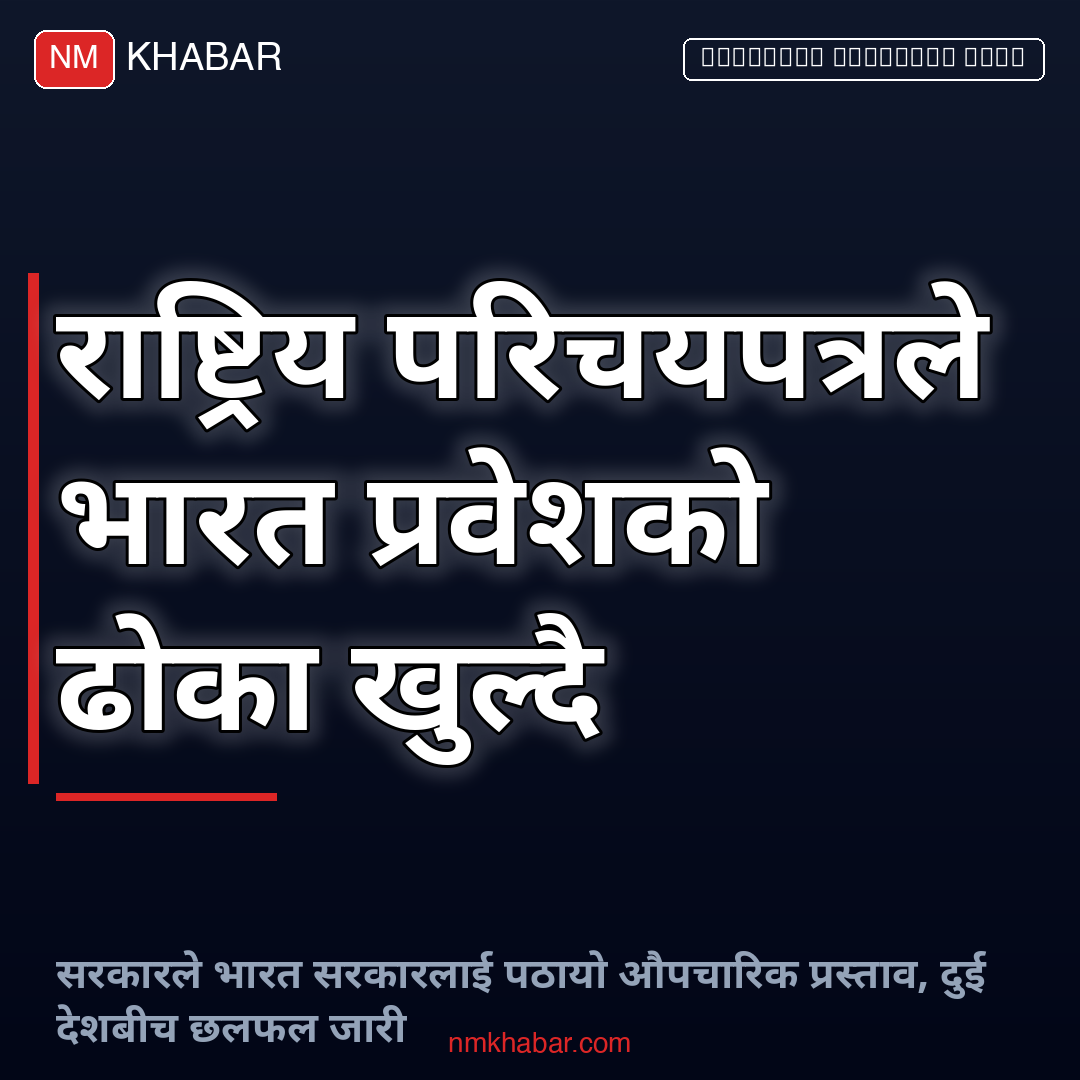 राष्ट्रिय परिचयपत्र भारत प्रवेश