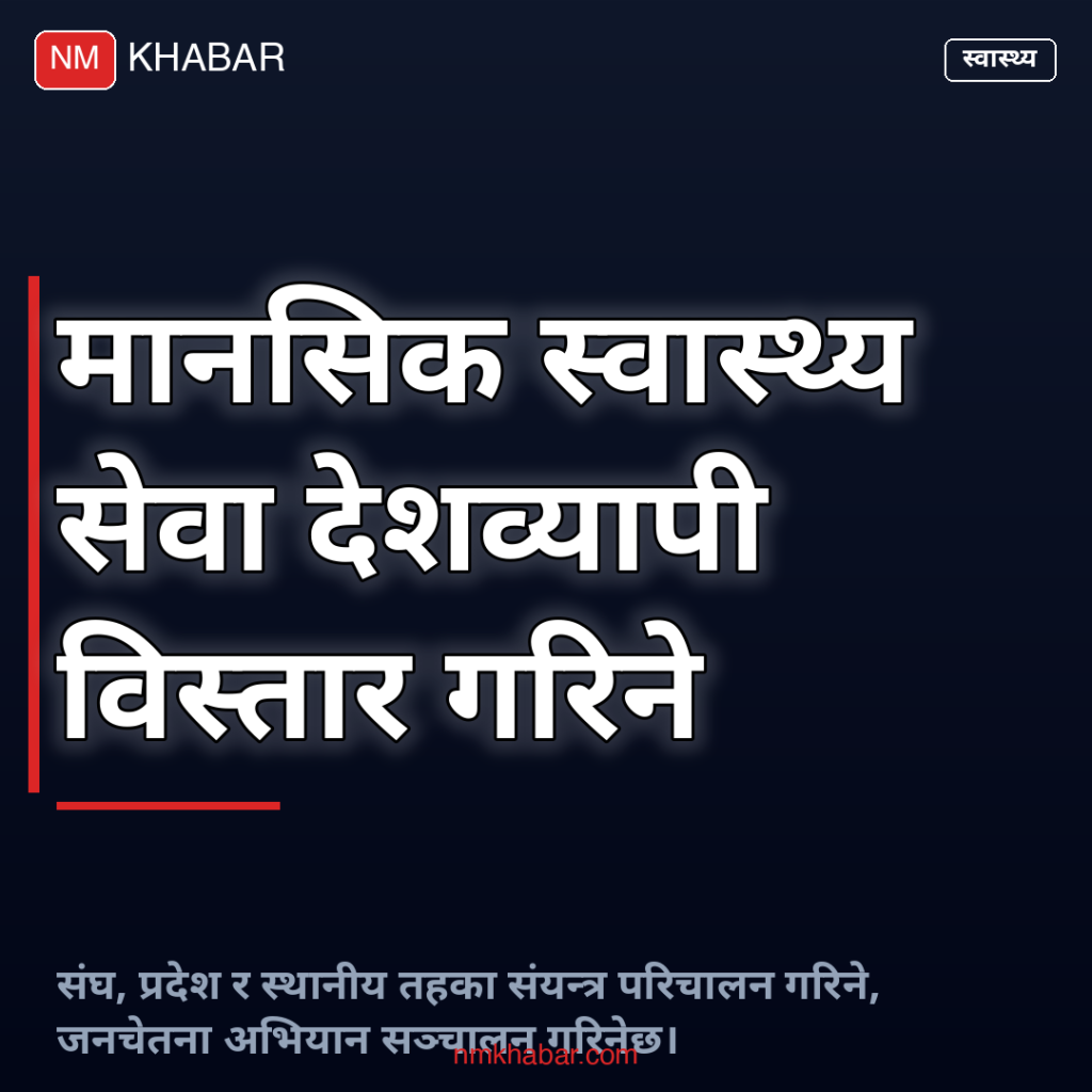 मानसिक स्वास्थ्य अभियान