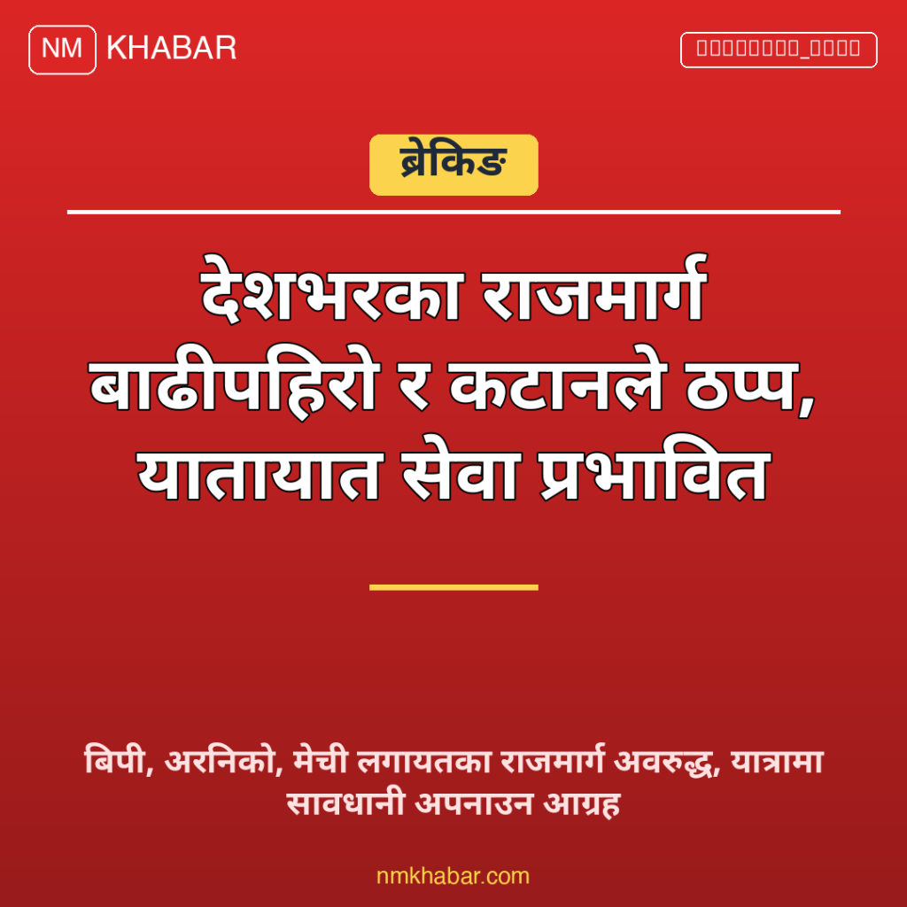राजमार्ग अवरुद्ध