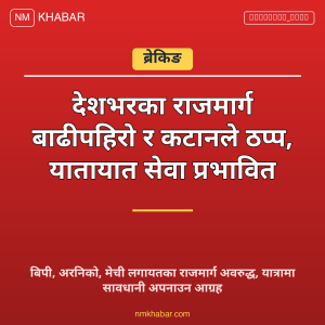 राजमार्ग अवरुद्ध