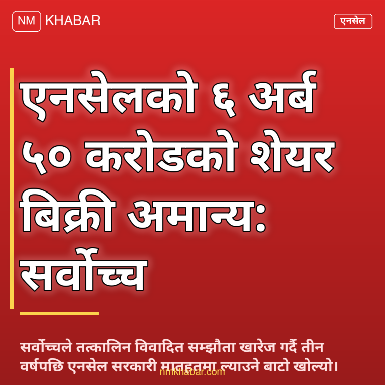 एनसेल शेयर बिक्री