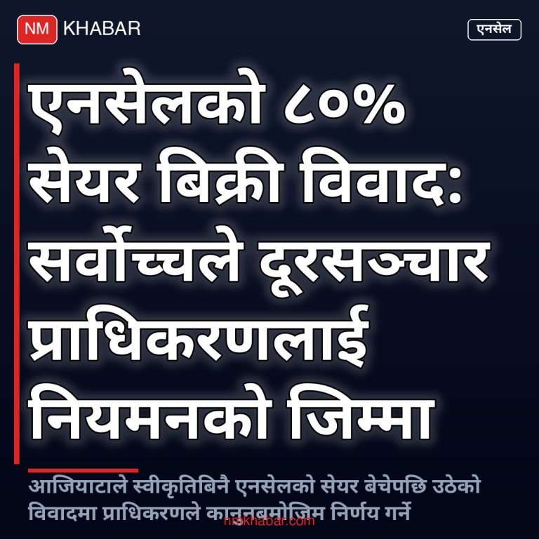 एनसेल स्वामित्व विवाद