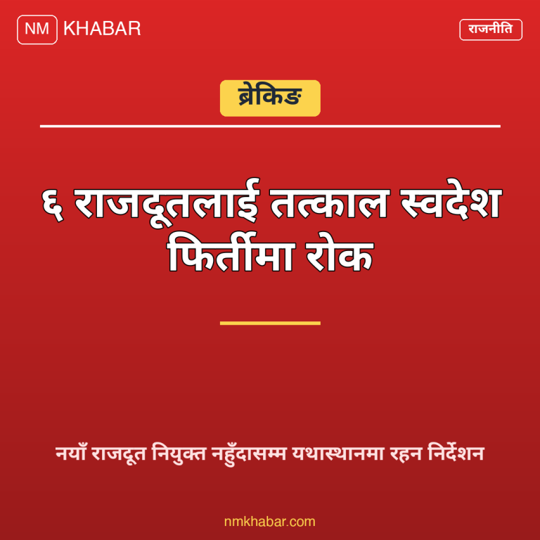 राजदूत स्वदेश फिर्ती