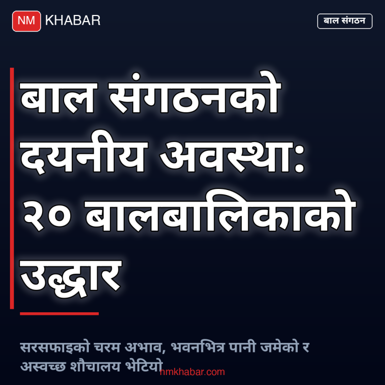 नेपाल बाल संगठन