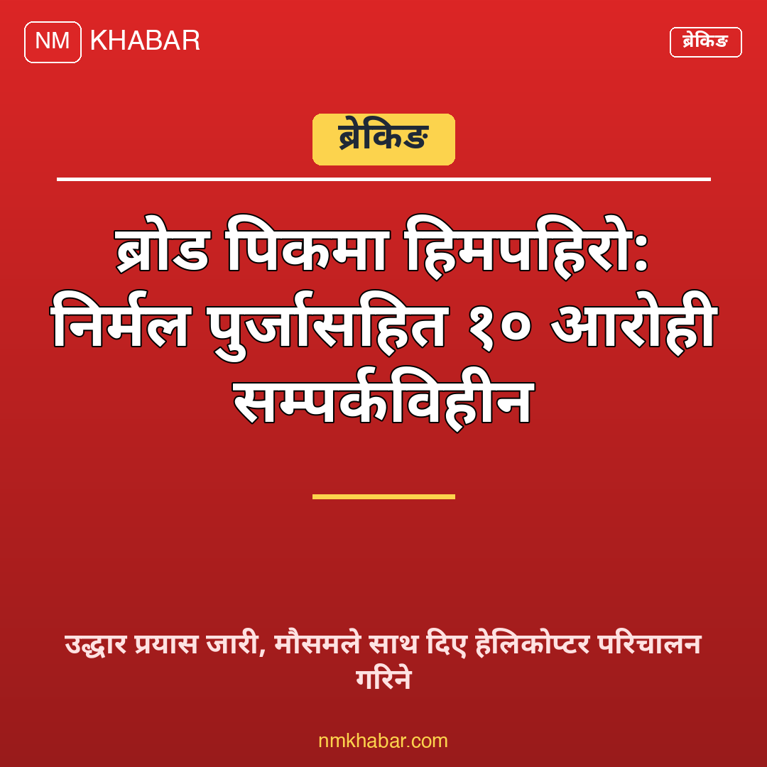 निर्मल पुर्जा हिमपहिरो