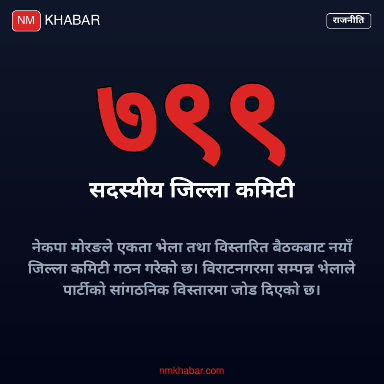 नेकपा मोरङ जिल्ला कमिटी
