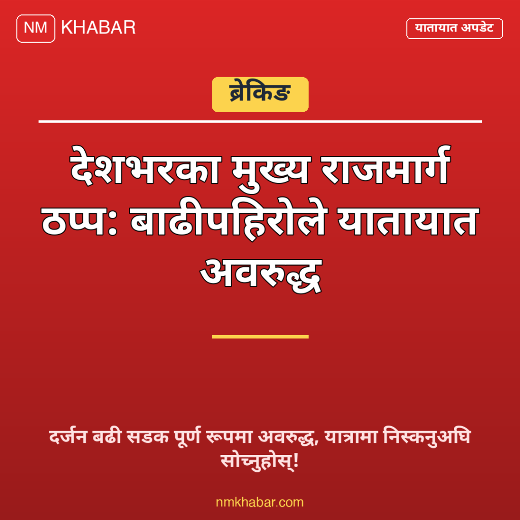 बाढीपहिरो राजमार्ग अवरुद्ध
