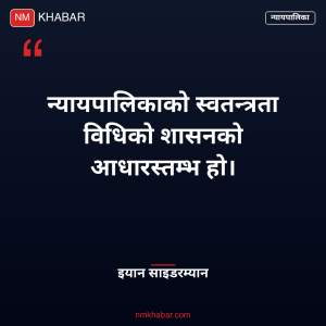 न्यायपालिकामाथि हस्तक्षेप