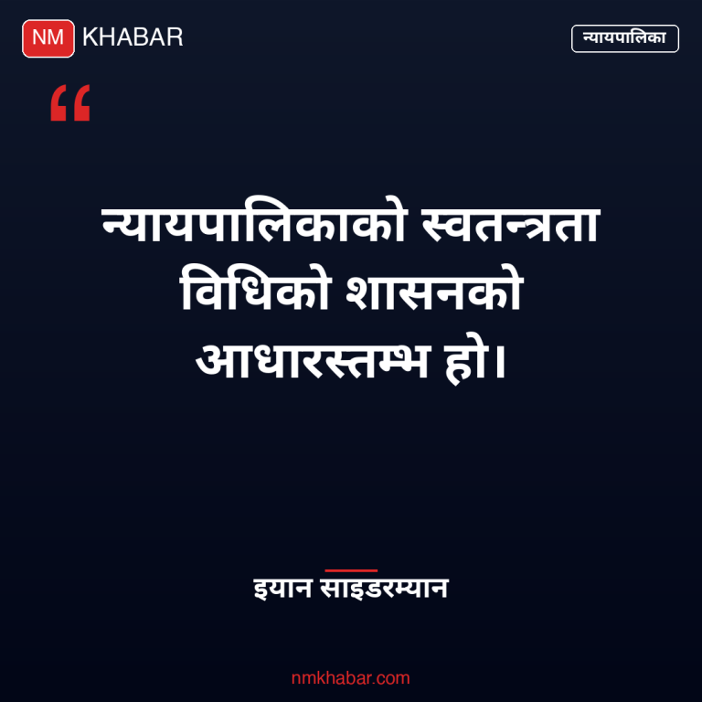 न्यायपालिकामाथि हस्तक्षेप