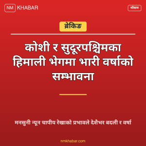 मनसुनी वर्षा नेपाल