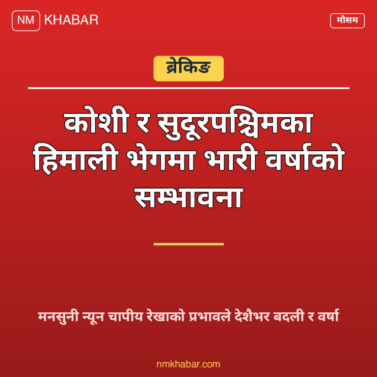 मनसुनी वर्षा नेपाल