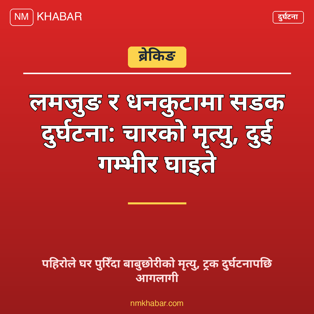 नेपाल दुर्घटना