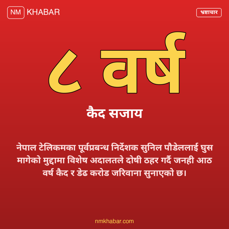 सुनील पौडेल भ्रष्टाचार