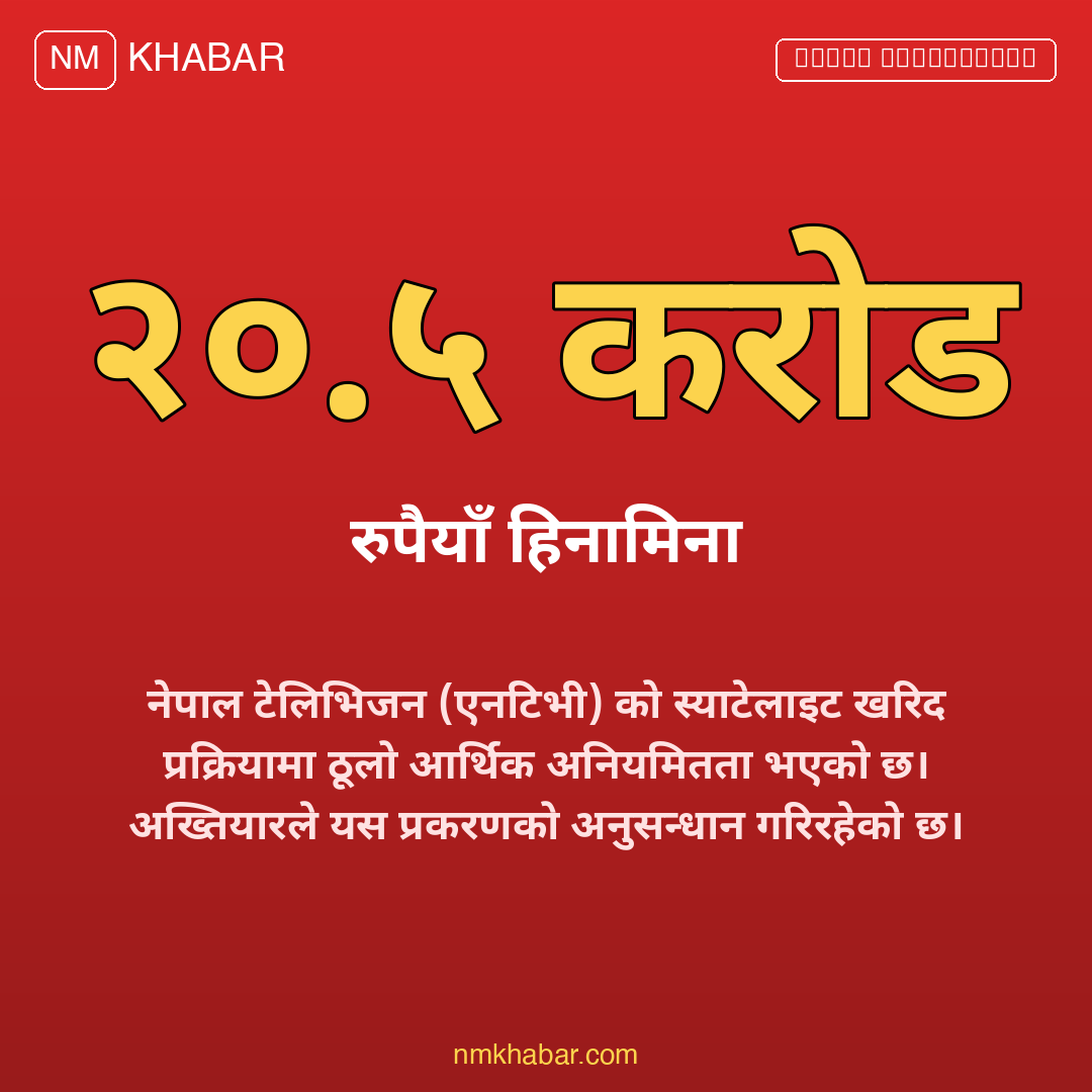 टेलिभिजन स्याटेलाइट खरिद हिनामिना