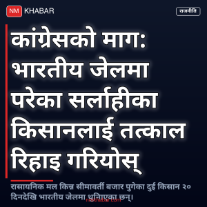 नेपाली किसान भारतीय जेल