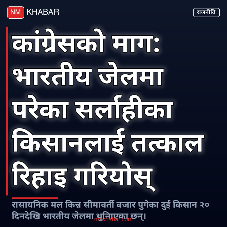 नेपाली किसान भारतीय जेल