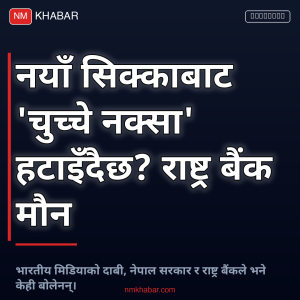 नयाँ सिक्का नक्सा