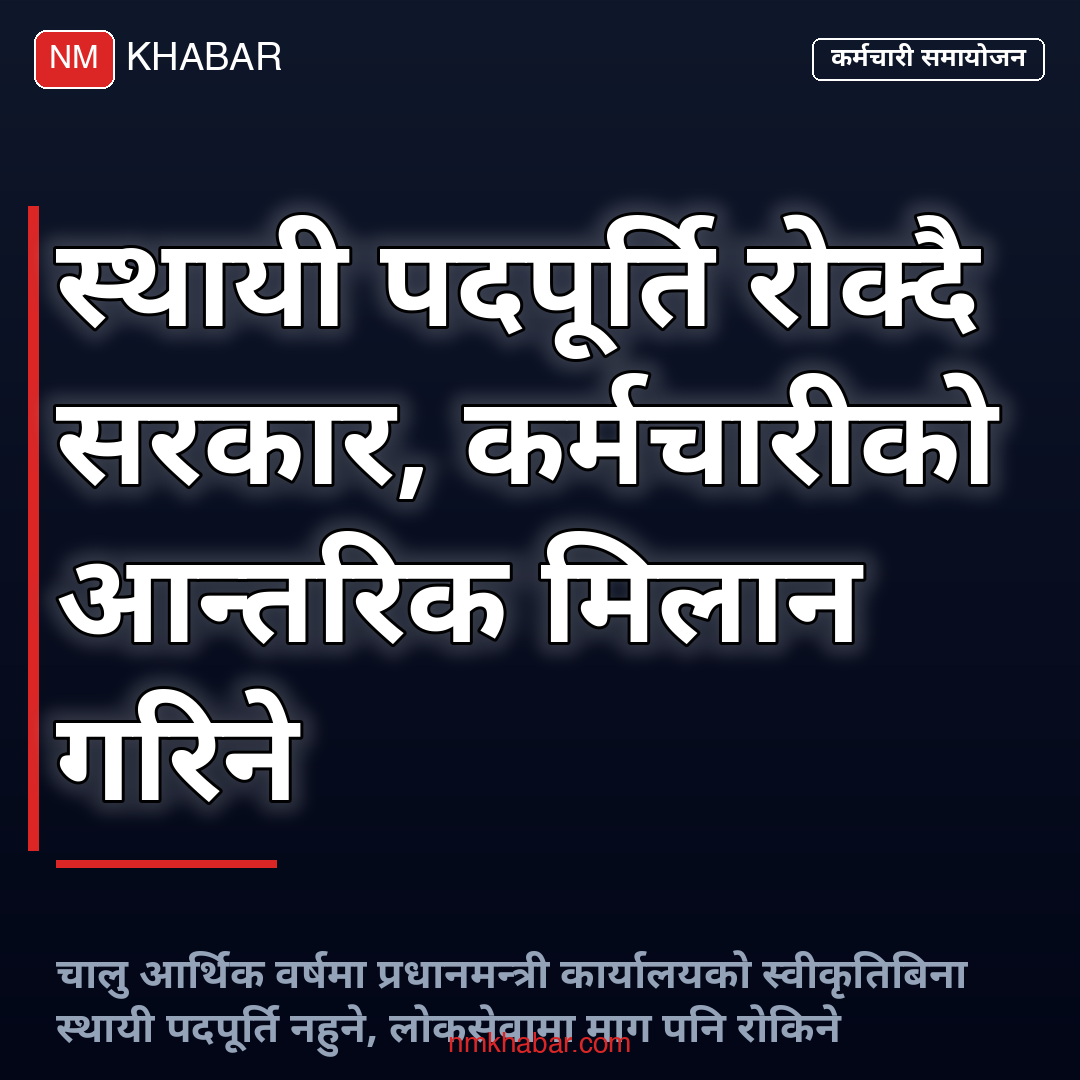 कर्मचारी भर्ना रोक्का