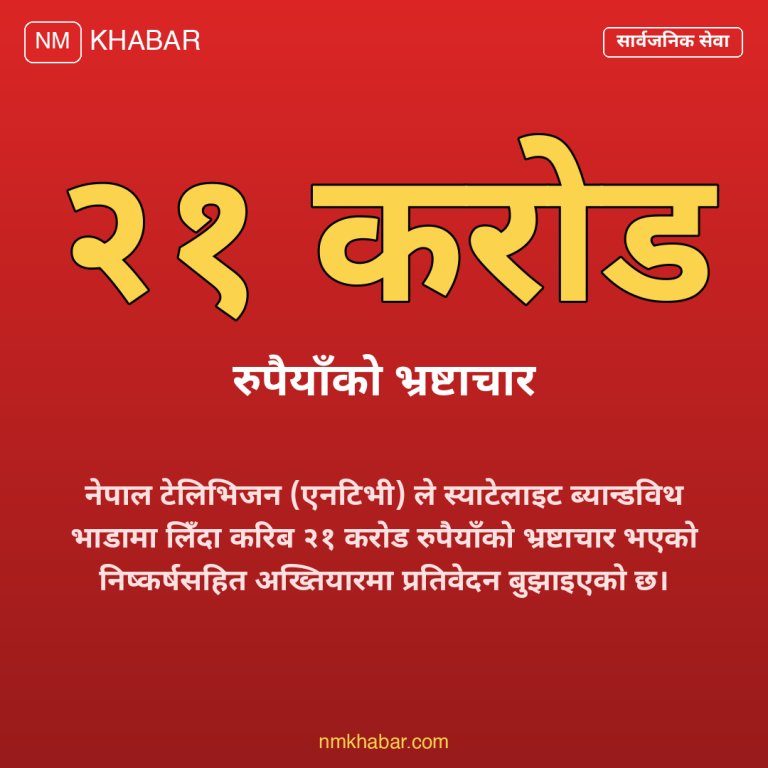 एनटिभी स्याटेलाइट भ्रष्टाचार