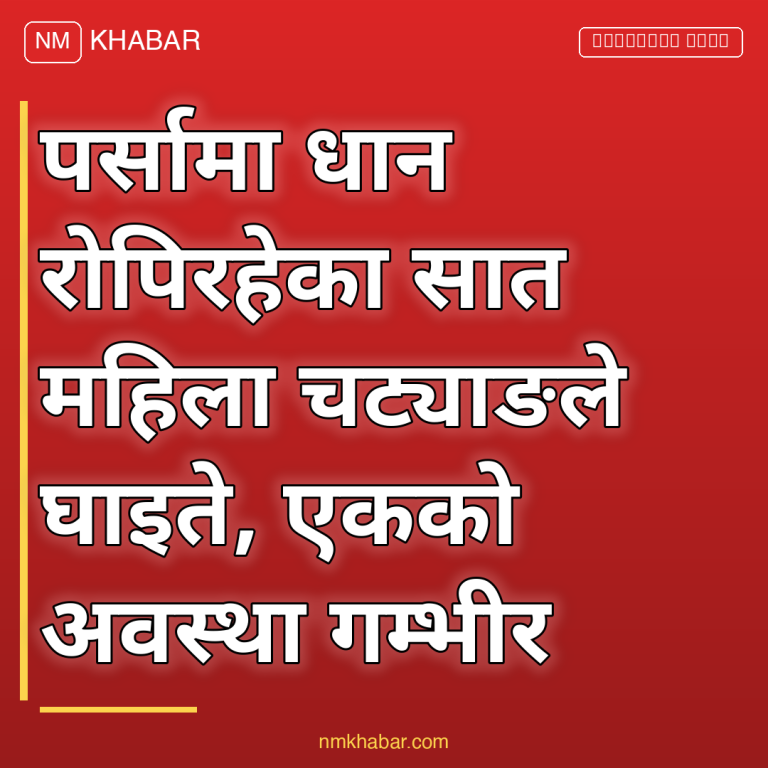 पर्सा चट्याङ महिला घाइते