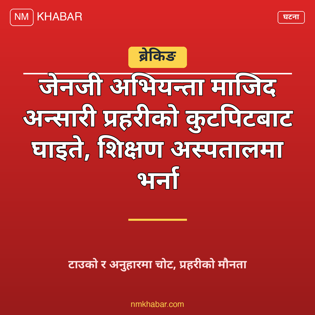 जेनजी अभियन्ता माजिद अन्सारी
