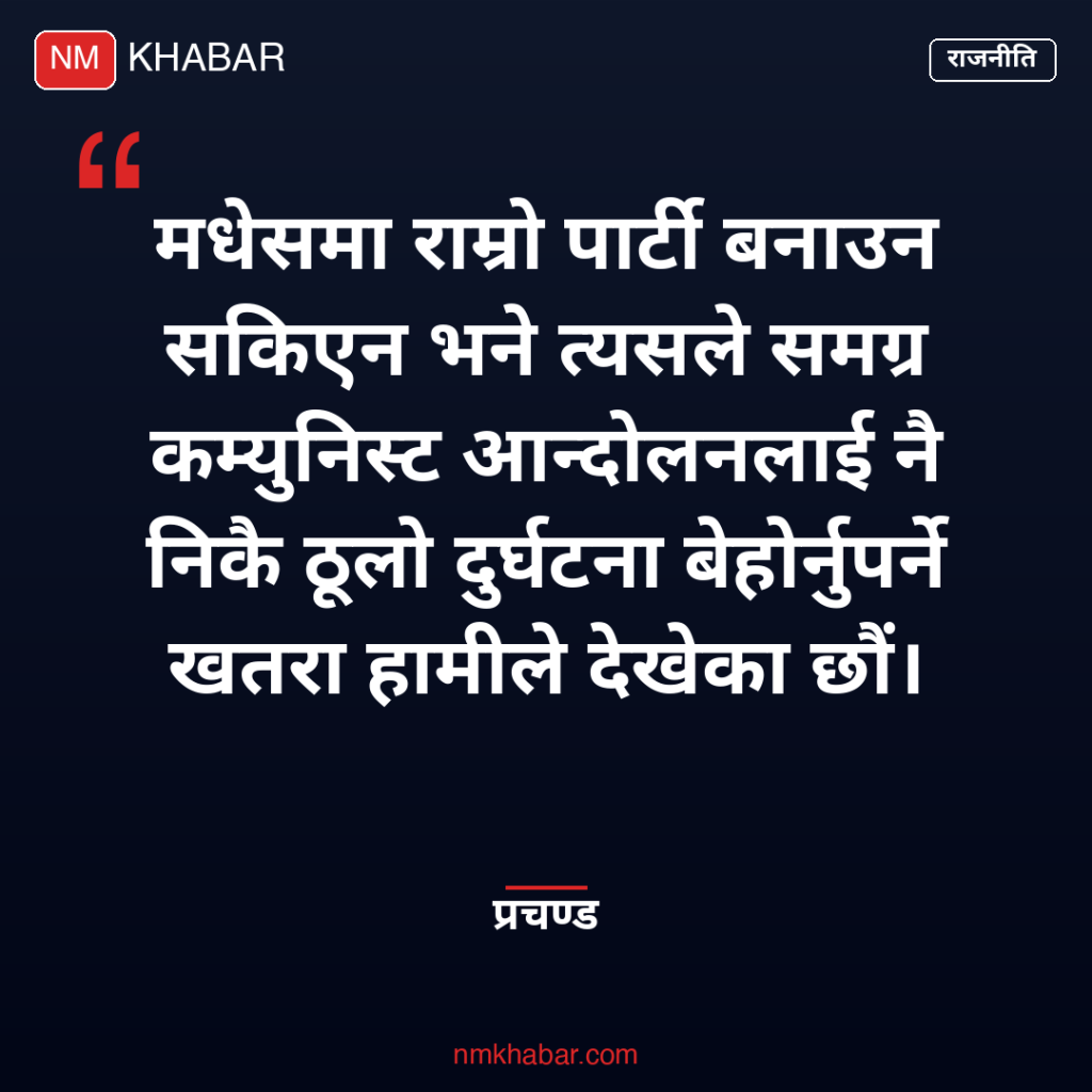 प्रचण्ड मधेस कम्युनिस्ट