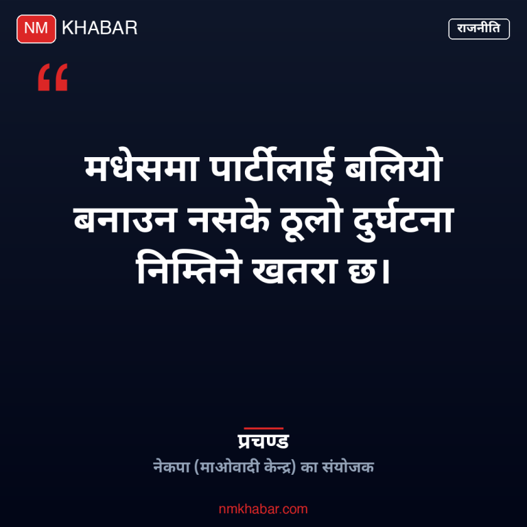 प्रचण्ड मधेस पार्टी दुर्घटना