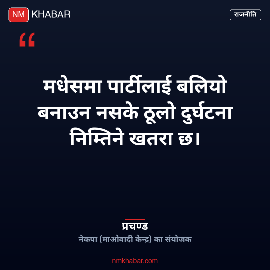 प्रचण्ड मधेस पार्टी दुर्घटना