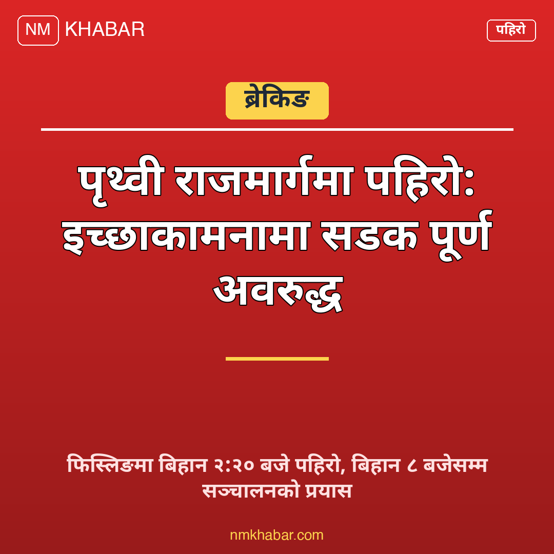 पृथ्वी राजमार्ग पहिरो