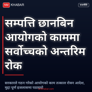 सम्पत्ति छानबिन आयोग