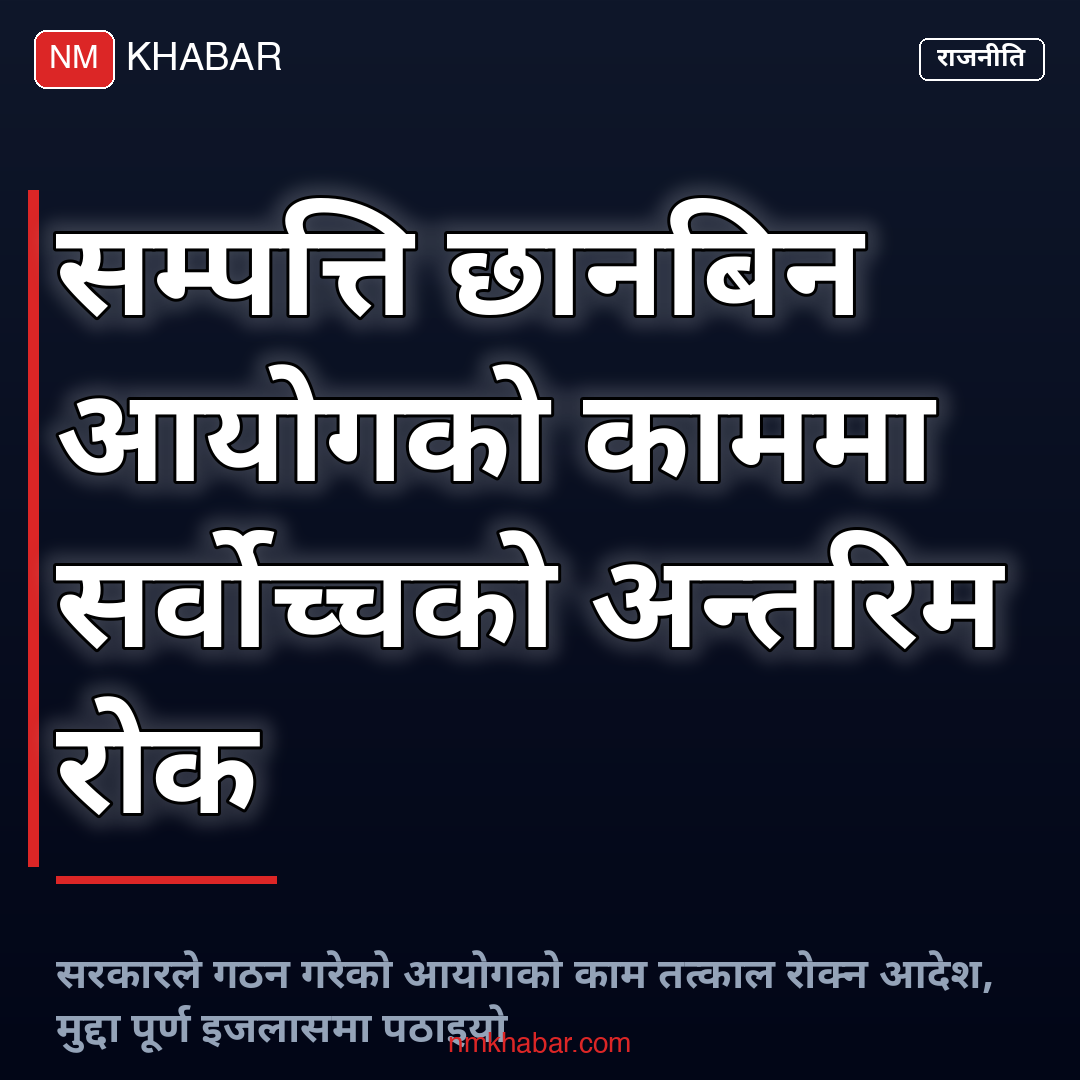 सम्पत्ति छानबिन आयोग