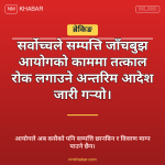 सम्पत्ति जाँचबुझ आयोग