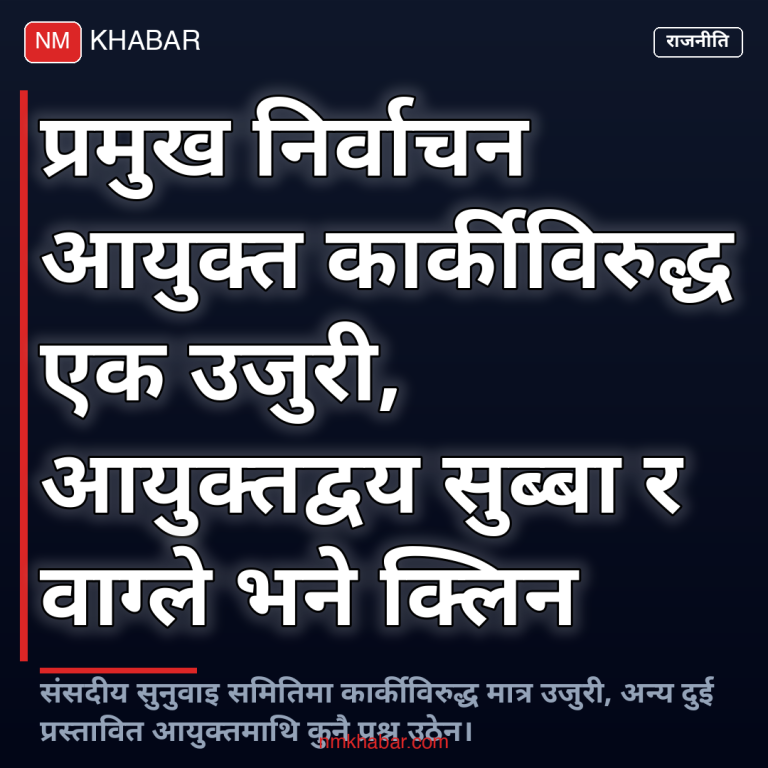 प्रमुख निर्वाचन आयुक्त कार्की