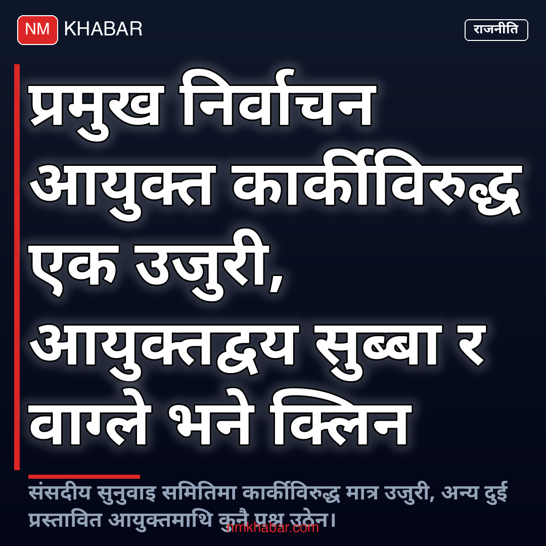 प्रमुख निर्वाचन आयुक्त कार्की