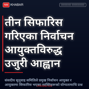 निर्वाचन आयुक्त उजुरी