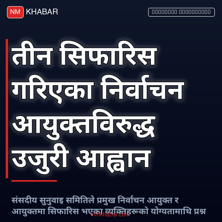 निर्वाचन आयुक्त उजुरी