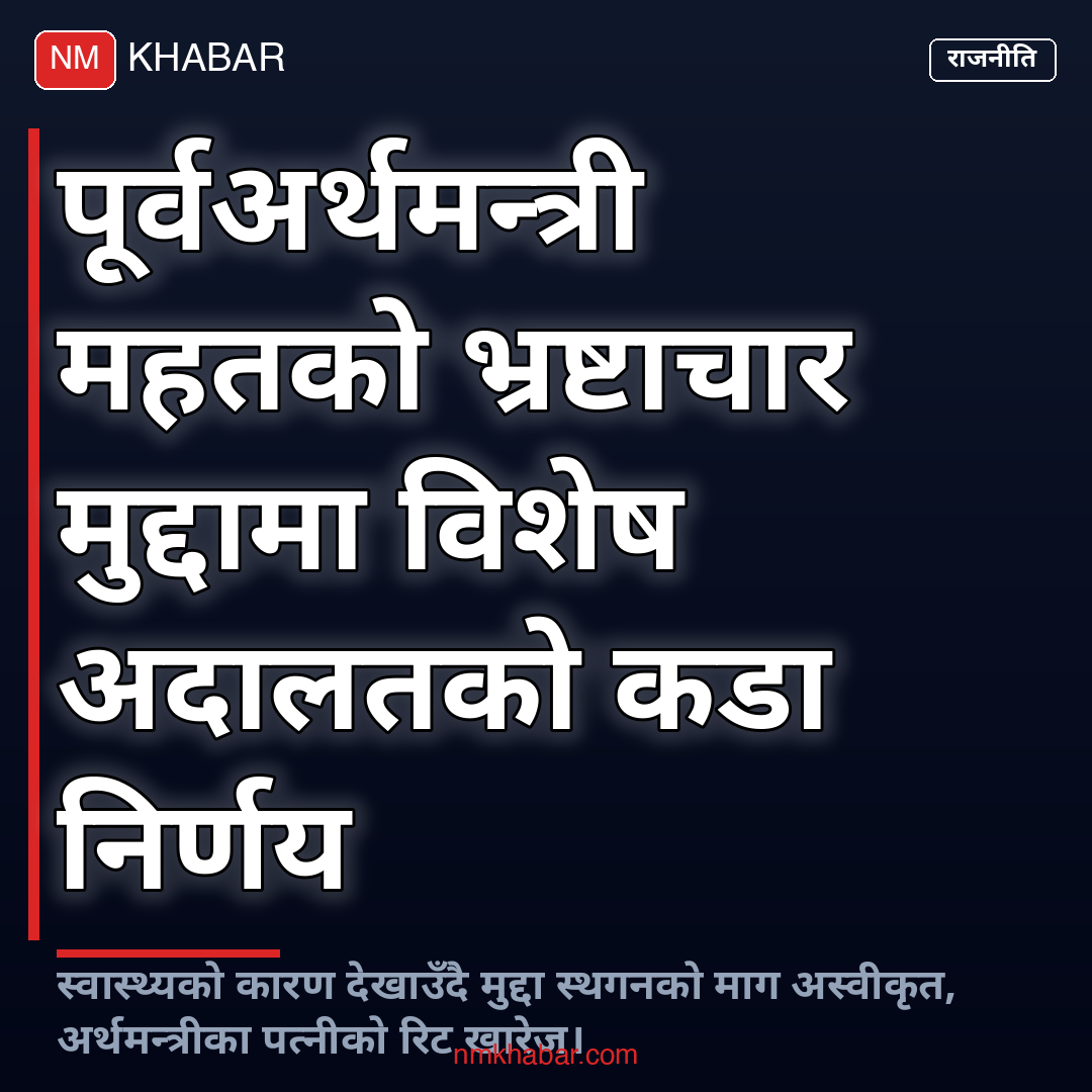 रामशरण महत भ्रष्टाचार मुद्दा