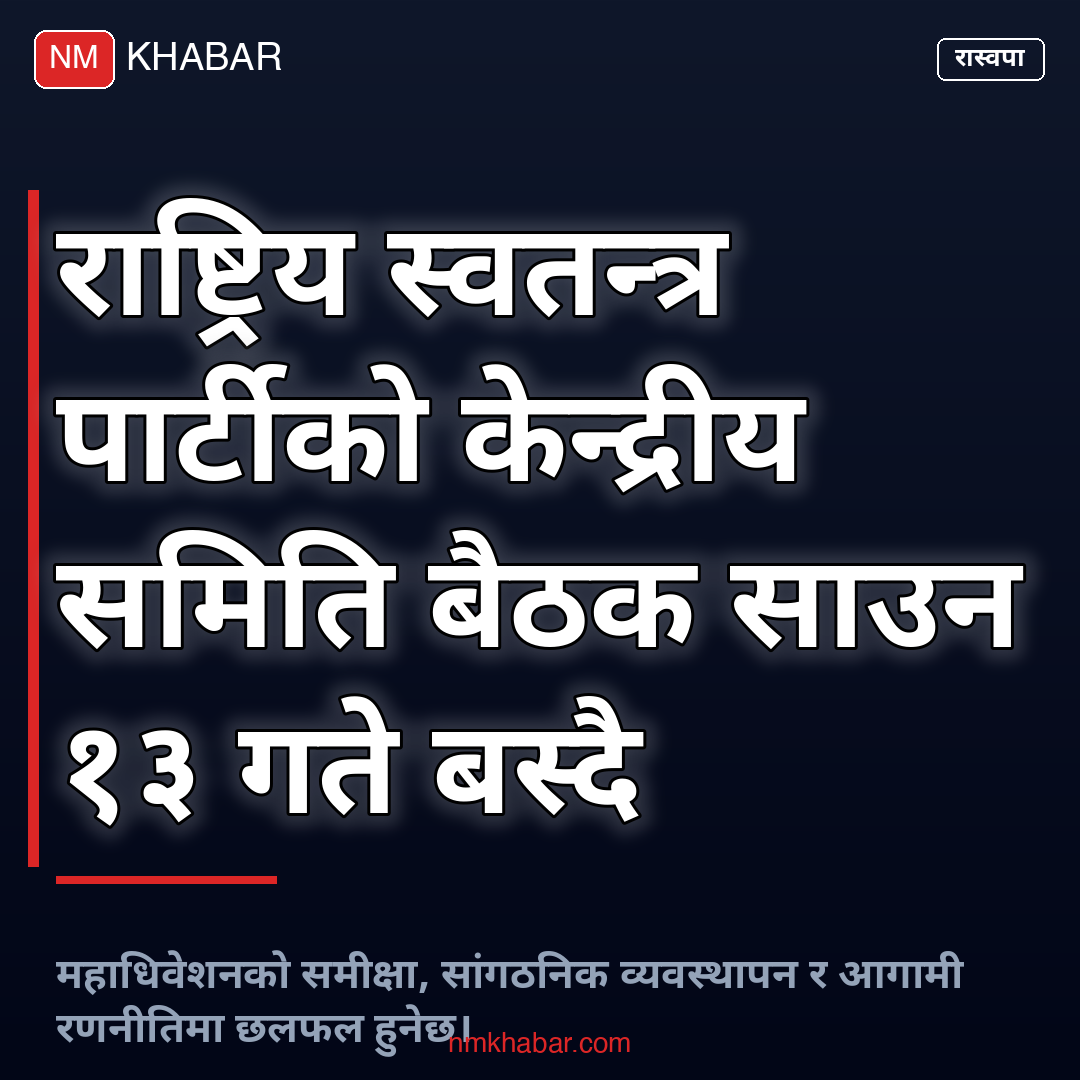 राष्ट्रिय स्वतन्त्र पार्टी बैठक