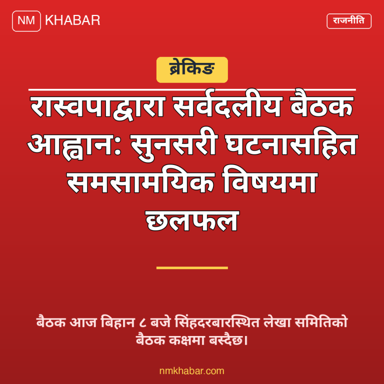 सर्वदलीय बैठक