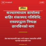रास्वपा सञ्चारमाध्यम निगरानी