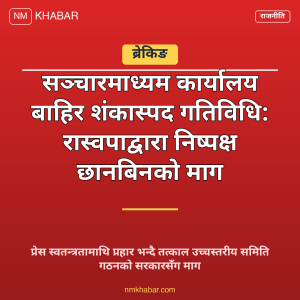 रास्वपा सञ्चारमाध्यम निगरानी