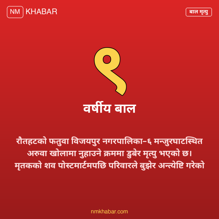 रौतहट खोला डुबेर मृत्यु