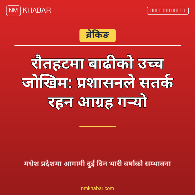 रौतहट बाढी जोखिम